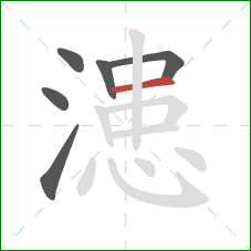 漶的笔顺第6画：横