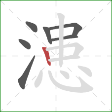 漶的笔顺第7画：竖