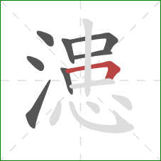 漶的笔顺第8画：横折