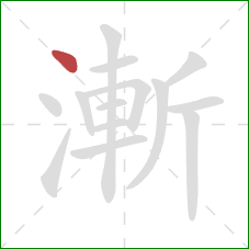 漸的笔顺第1画：点