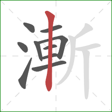 漸的笔顺第10画：竖