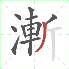 漸的笔顺第12画：撇