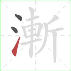 漸的笔顺第3画：提