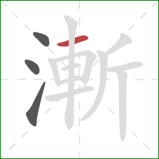 漸的笔顺第4画：横