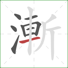 漸的笔顺第9画：横