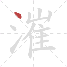 漼的笔顺第1画:点 漼的笔顺第1画:点