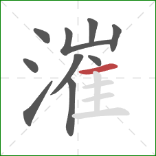 漼的笔顺第10画:横 漼的笔顺第10画:横