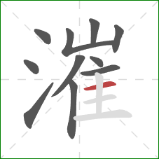 漼的笔顺第11画:横 漼的笔顺第11画:横