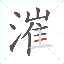 漼的笔顺第12画:横 漼的笔顺第12画:横