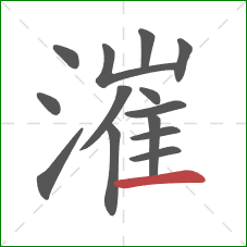 漼的笔顺第14画:横 漼的笔顺第14画:横