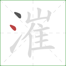 漼的笔顺第2画:点 漼的笔顺第2画:点