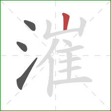 漼的笔顺第4画:竖 漼的笔顺第4画:竖