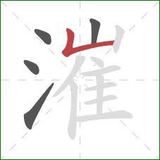 漼的笔顺第5画:竖折 漼的笔顺第5画:竖折