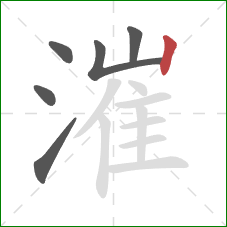 漼的笔顺第6画:竖 漼的笔顺第6画:竖