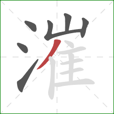 漼的笔顺第7画:撇 漼的笔顺第7画:撇