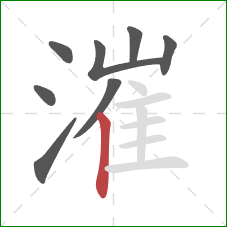 漼的笔顺第8画:竖 漼的笔顺第8画:竖