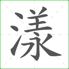 漾的部首 漾的部首