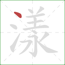 漾的笔顺第1画:点 漾的笔顺第1画:点