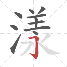 漾的笔顺第11画:横折钩 漾的笔顺第11画:横折钩