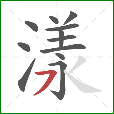 漾的笔顺第12画:横撇 漾的笔顺第12画:横撇