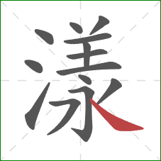 漾的笔顺第14画:捺 漾的笔顺第14画:捺