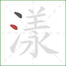 漾的笔顺第2画:点 漾的笔顺第2画:点