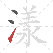 漾的笔顺第3画:提 漾的笔顺第3画:提