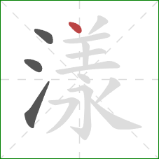 漾的笔顺第4画:点 漾的笔顺第4画:点