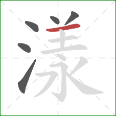 漾的笔顺第6画:横 漾的笔顺第6画:横