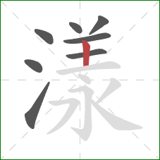 漾的笔顺第8画:竖 漾的笔顺第8画:竖