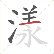 漾的笔顺第9画:横 漾的笔顺第9画:横