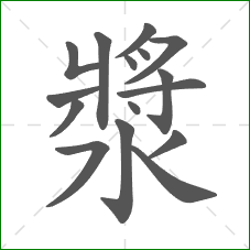 漿的部首 漿的部首