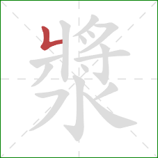 漿的笔顺第1画:竖折 漿的笔顺第1画:竖折