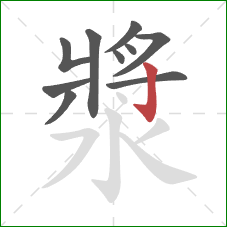 漿的笔顺第10画:竖钩 漿的笔顺第10画:竖钩