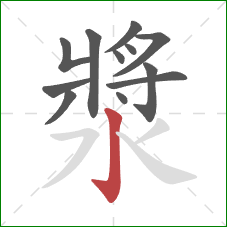 漿的笔顺第12画:竖钩 漿的笔顺第12画:竖钩