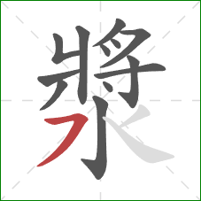 漿的笔顺第13画:横撇 漿的笔顺第13画:横撇