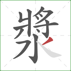 漿的笔顺第14画:撇 漿的笔顺第14画:撇