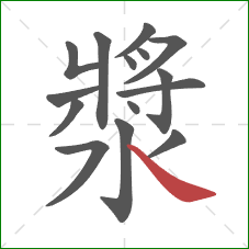 漿的笔顺第15画:捺 漿的笔顺第15画:捺