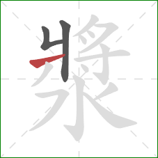 漿的笔顺第3画:横 漿的笔顺第3画:横