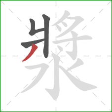 漿的笔顺第4画:撇 漿的笔顺第4画:撇