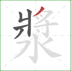 漿的笔顺第5画:撇 漿的笔顺第5画:撇