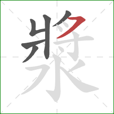 漿的笔顺第6画:横撇 漿的笔顺第6画:横撇