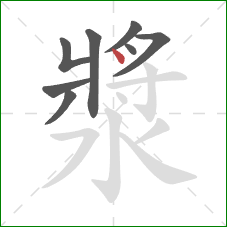 漿的笔顺第8画:点 漿的笔顺第8画:点