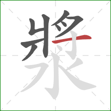 漿的笔顺第9画:横 漿的笔顺第9画:横