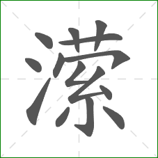 潆的部首 潆的部首