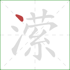 潆的笔顺第1画:点 潆的笔顺第1画:点