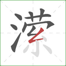 潆的笔顺第10画:撇折 潆的笔顺第10画:撇折