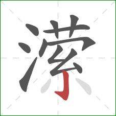 潆的笔顺第12画:竖钩 潆的笔顺第12画:竖钩