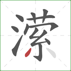 潆的笔顺第13画:撇 潆的笔顺第13画:撇