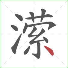 潆的笔顺第14画:点 潆的笔顺第14画:点